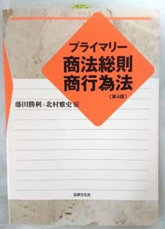 プライマリー商法総則・商行為法 (第4版)のサムネイル