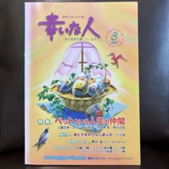 月刊ディボーション誌 幸いな人 2005年3月号【古本】のサムネイル
