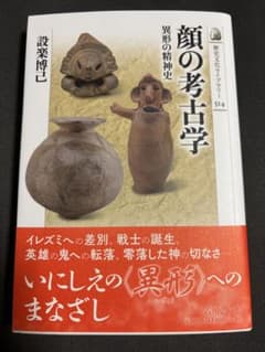 顔の考古学 異形の精神史のサムネイル