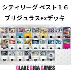 ブリジュラスexデッキ（シティリーグ ベスト16・ザマゼンタVSTAR採用