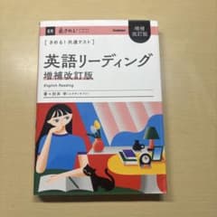 きめる！共通テスト 英語リーディング 増補改訂版のサムネイル