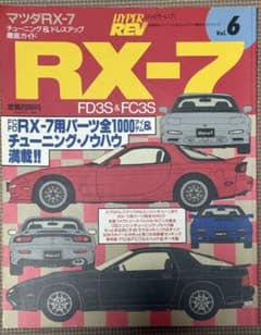 マツダRX-7 Vol.6 FD3S FC3S HYPER REVのサムネイル