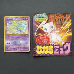 ひかるミュウ コロコロコミック5月号 おまけカード 旧裏 外袋付き
