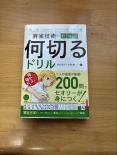 麻雀技術の教科書 何切るドリル 井出洋介 小林剛のサムネイル
