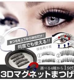 3Dマグネットまつげのサムネイル