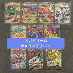 ポケモンカード メガドリームex maコンプリート 全10種 - メルカリ