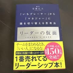 リーダーの仮面 「いちプレーヤー」から「マネジャー」に頭を切り替える思考法のサムネイル