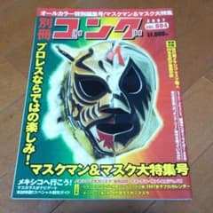 タイガーマスク 別冊ゴング マスクマン&マスク大特集号のサムネイル