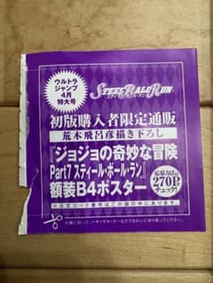 STEEL BALL RUN B4ポスター 応募券 ウルトラジャンプ ジョジョ - メルカリ