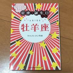 牡羊座 = ARIES : 当たりすぎて笑える!星座★誕生日占いのサムネイル