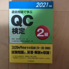 過去問題で学ぶQC検定2級 2021年版のサムネイル