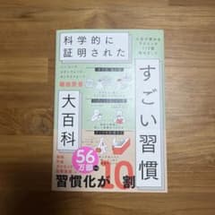 ハーバード、スタンフォード、オックスフォード…科学的に証明されたすごい習慣大百…のサムネイル
