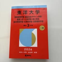 東洋大学(情報連携学部・福祉社会デザイン学部・健康スポーツ科学部・理工学部・総…のサムネイル