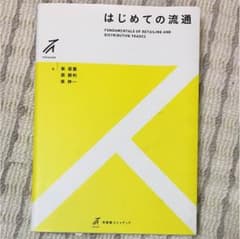 はじめての流通のサムネイル
