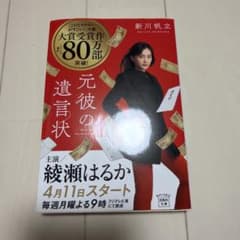 元彼の遺言状のサムネイル