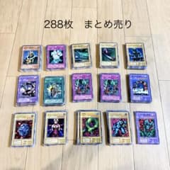 遊戯王 初期・2期中心 ノーマルカード 288枚 まとめ売り 当時物 - メルカリ