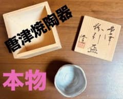 인간 국보 진짜 가라쓰 소 도자기 구이 삼키기 공 상자 첨부 나카리 타카시씨 예술·미술품