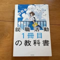 「納得の内定」をめざす 就職活動1冊目の教科書のサムネイル