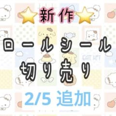 ロールシール 切り売り おすそわけ 2/5 - メルカリ