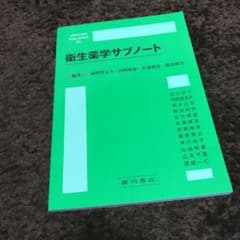 衛生薬学サブノートのサムネイル