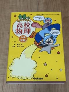 宇宙一わかりやすい高校物理 力学・波動のサムネイル