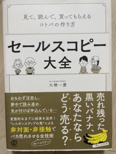 セールスコピー大全 大橋一慶 ぱる出版のサムネイル