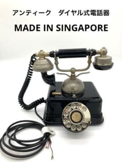 昭和レトロ アンティークダイヤル式電話 アンティーク ダイヤル式電話 昭和レトロ MADE IN SINGAPORE - メルカリ