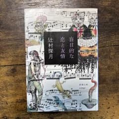 盲目的な恋と友情のサムネイル