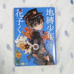 地縛少年花子くん ０巻のサムネイル