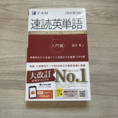 速読英単語 入門編のサムネイル
