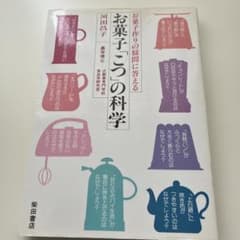 お菓子「こつ」の科学　河田昌子のサムネイル