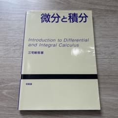 微分と積分 三宅敏恒著 2004年初版のサムネイル
