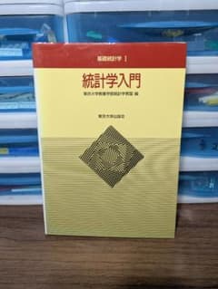 統計学入門　東京大学教養学部統計学教室　東京大学出版会のサムネイル
