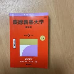 慶應義塾大学 薬学部 2027年受験用 赤本のサムネイル