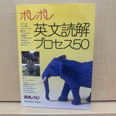 ポレポレ英文読解プロセス50 代々木ゼミ方式のサムネイル