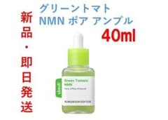 グリーントマト NMN ポアアンプル 40ml 美容液 セラム