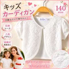キッズ ボレロ 白 レース 半袖 140 女の子 結婚式 七五三のサムネイル