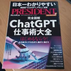 【☆ALOHA☆様専用】プレジデント　2023.6.30　完全図解ChatGPTのサムネイル