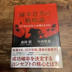 確率思考の戦略論 どうすれば売上は増えるのかのサムネイル