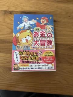 お金の大冒険のサムネイル