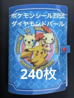 ポケモン　シール烈伝　シール　まとめ売り　ダイヤモンドパール　ファイル　240枚 m28848673407_1.jpg?1770678417