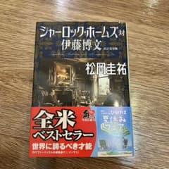 シャーロック・ホームズ対伊藤博文 改訂完全版 松岡圭祐 角川文庫のサムネイル