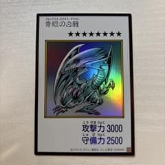 青眼の白龍 ブルーアイズ・ホワイト・ドラゴン　日版のサムネイル