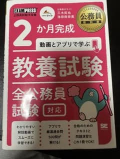 2か月完成 動画とアプリで学ぶ 教養試験のサムネイル