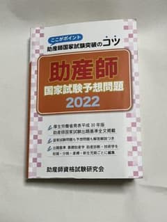助産師国家試験予想問題 2022のサムネイル