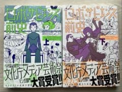 ロボ・サピエンス前史　上下巻セットのサムネイル