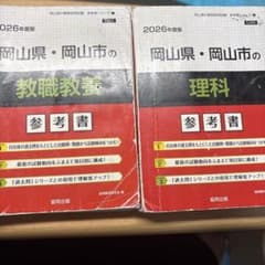 2026年度版 岡山県・岡山市 教職教養 理科 参考書 2冊セットのサムネイル