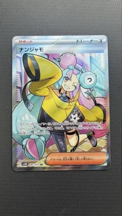 ポケモンカード ナンジャモ SR sv2D 091/071のサムネイル