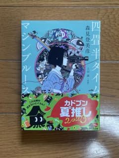 四畳半タイムマシンブルースのサムネイル