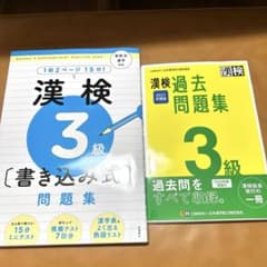 漢検3級　問題集　2冊のサムネイル